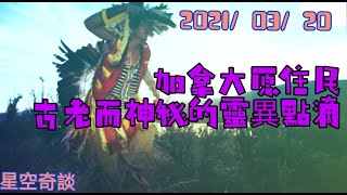 星空奇談 [ 加拿大原住民古老而神秘的靈異點滴  ]  2021/03/20