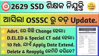 🎯2629 SSD ଶିକ୍ଷକ ନିଯୁକ୍ତି || Advt.ରେ ପରିବର୍ତ୍ତନ || D.EL.ED \u0026 Special CT add ହେଲା || Delete \u0026 Reapply