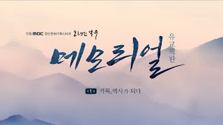 [유교책판 메모리얼] EP.1 기록, 역사가 되다 [오래된 약속] ep.189