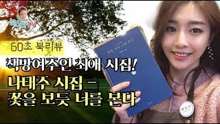 [60초북리뷰] 책방여주인의 최애 시집/나태주님의 꽃을 보듯 너를 본다