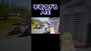 不幸体験ゲームが不幸過ぎるw #shorts  #vtuber #新人vtuber #個人勢vtuber #おすすめ 【loser simulator】