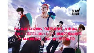 SLAM DUNK（灌籃高手）片尾曲3 : 「煌めく瞬間に捕われて」捕捉閃耀的瞬間 / MANISH （中+日+羅馬歌詞）