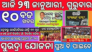 Today's Morning News Odisha | ସୁଭଦ୍ରା ଯୋଜନା ୪ର୍ଥ ପ୍ରର୍ଯ୍ୟାୟ ଏହିଦିନ | 23 January 2025 | Odisha News