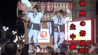 神輿の祭典2022生中継　　＃神輿の祭典　　＃神輿