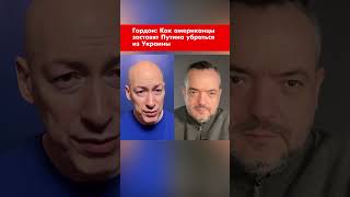 Гордон: Как американцы заставят Путина убраться из Украины #shorts