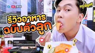 ครูเพ็ญศรี | รีวิวอาหารจาก กัสชี่ Channel