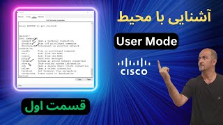 ‫آموزش سیسکو | ‫آموزش کامل محیط User Mode در سیسکو