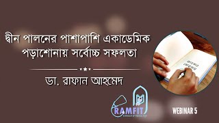 দ্বীন পালনের পাশাপাশি একাডেমিক পড়াশোনায় সর্বোচ্চ সফলতা || ডা. রাফান আহমেদ || #ramfit