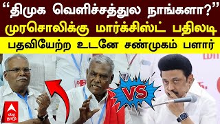 CPIM Shanmugam | ”திமுக வெளிச்சத்துல நாங்களா?” முரசொலிக்கு மார்க்சிஸ்ட் பதிலடி!பதவியேற்ற உடனே அதிரடி