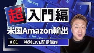 米国Amazon輸出講座~第1部~特別講師：山谷真氏~講座内容：米国Amazon輸出に関する講義~