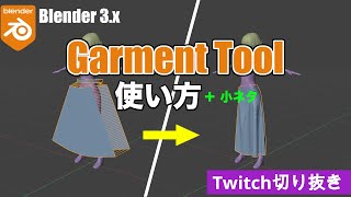 【Blender Cloth Simulation】Garment Toolを使いたい方、興味ある方必見【クロスシミュレーション】