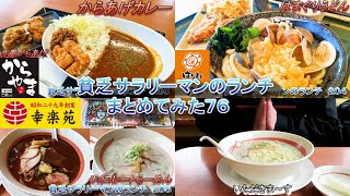 【からやま】【はなまるうどん】【幸楽苑】貧乏サラリーマンのランチまとめてみた　７６【吉野家】【鶏千】