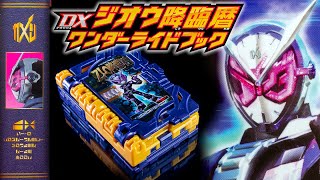 【セイバー】祝え！最高最善の王の活躍が記された本「DXジオウ降臨暦ワンダーライドブック」開封の瞬間である！