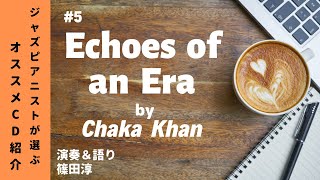 ジャズピアニストが選ぶオススメCD5「Echoes of an Era」