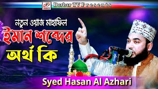 ইমান শব্দের অর্থ কি | Syed Hasan Al Azhari | DORBAR TV