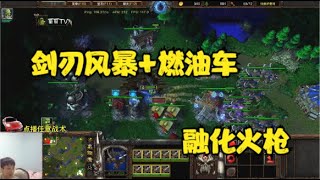 11辆燃油车+剑刃风暴打正面，火枪手瞬间融化！魔兽争霸3