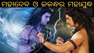 ମହାଦେବ ଓ ଜଳନ୍ଧର ମହାଯୁଦ୍ଧ||STORY OF DEMON JALANDHAR||BATTLE OF LORD SHIVA \u0026 JALANDHAR ODIA 2022