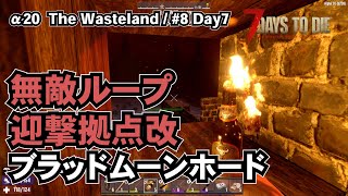 【7dtd The Wasteland】#08 無限ループ最強迎撃拠点をちょこっと改造してブラッドムーンホード（ blood moon horde base）[7 days to die /α20]