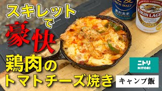 ニトリのスキレットと焚き火で豪快に料理をした結果、、！？【キャンプ飯】