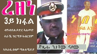 Rezene - ረዘነ - ሓቀኛ ዛንታ - ጉዕዞ ረመጽን በረድን - ምዕራፍ 3 (Part 3)