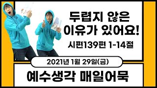 [초등부 : 금요일_1/29] 예수생각 매일어묵