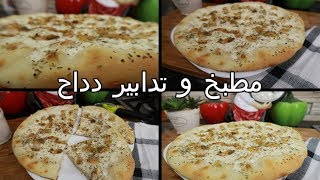 لعشاق البيتزا ليوم جبتلكم بيتز  بصلصةبيضاء واعرة بزاف ذوق خيالي 😋مع همسة لناس لي راهي تلوم فيا