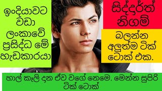 Sidharth nigam ටික් ටොක්