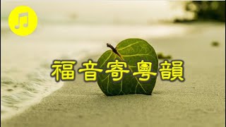 福音粵曲 – 福音寄粵韻 伴奏 ( 曲寄：偷看御妹  )