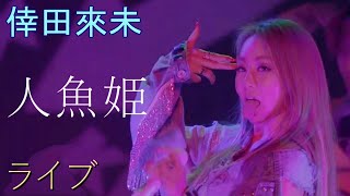 倖田來未 人魚姫 ライブ 生配信版　2021年 アニバーサリーイベント LIVE