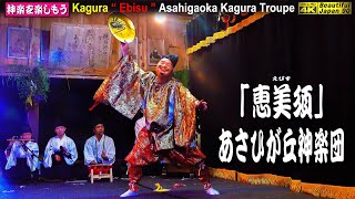 📢あさひが丘神楽団２days❗🌾秋の大感謝祭💓最高の神楽なり⛩新たなる奉納神楽シリーズ６本④湯来町打尾谷⛩河内神社例祭👹神楽「恵美須」あさひが丘神楽団📷２台カメラ特別編集版〽神楽団監修 神楽歌入れ