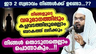 ഈ 2 സ്വഭാവം നിങ്ങൾക്ക് ഉണ്ടോ...? നിങ്ങൾ തൊടുന്നതെല്ലാം പൊന്നാകും... ബറകത്ത് ലഭിക്കും Kummanam usthad