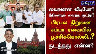 பிரபல நிறுவன சம்பா ரவையில் பூச்சிக்கொல்லி… வைரலான வீடியோ…  நீதிமன்றம் வைத்த குட்டு ! நடந்தது என்ன ?