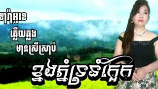 ខ្នងភ្នំទ្រនំក្អែក#ក្អែកចូលទ្រនំ(ឆ្លើយឆ្លង)#karaoke #ភ្លេងសុទ្ធមានខាងស្រីច្រៀងស្រាប់-Thana ktv