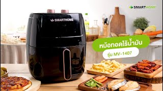 Smarthome หม้อทอดไร้น้ำมัน รุ่น MV-1407