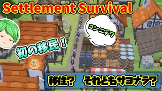 初の移民が来たが、まさかの対応で。。【Settlement Survival】【ゆっくり実況】