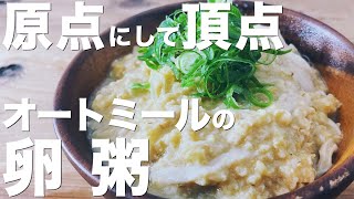 【原点にして頂点】オートミールの卵粥/激ウマ案件/レンジで3分/簡単レシピ