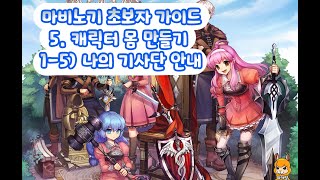 마비노기 초보자 가이드 영상 5. 캐릭터 몸 만들기 중 (1-5 나의 기사단 안내)입니다  Mabinogi