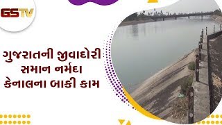 Narmada : ગુજરાતની જીવાદોરી સમાન નર્મદા કેનાલના બાકી કામ | Gstv Gujarati News