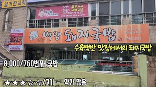 《부산돼지국밥》수백맛집과 돼지국밥맛집은 다르다 / 부신진구 당감동 / 백양돼지국밥