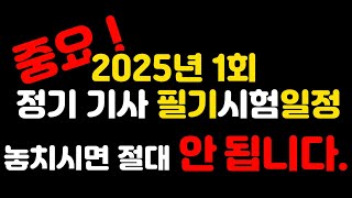 [필수시청] 25년 1회 기사필기시험 원서접수, 시험일 공개 ! -전기(산업)기사 필기