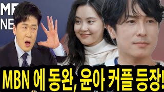 MBN 뉴스 파이터에 동완, 윤아 커플 등장! MC 김명준의 윤아와 결혼에 대한 질문에 대해 동완의 대답은 모두를 놀라게 했다! \