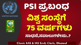 PSI ಪ್ರಬಂಧ||ವಿಶ್ವ ಸಂಸ್ಥೆಗೆ 75 ವರ್ಷ|| United Nations ||Classic Education || #psi #ksp #essaywriting