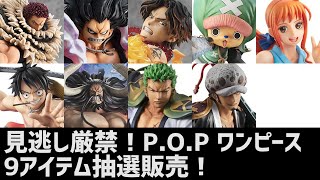 P.O.P ワンピース 激アツ９アイテムが明日より抽選販売開始！メガホビEXPO2021開催記念！P.O.Pシリーズ抽選祭り