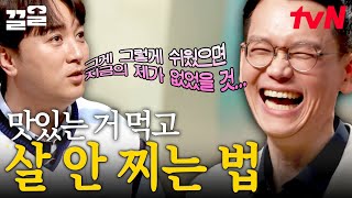 원하는 음식을 다 먹으면서 살 빼는 방법!? 정재훈 약사가 말하는 최고의 다이어트 방법 | 어쩌다어른