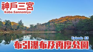 第55篇：布引瀑布及再度公園