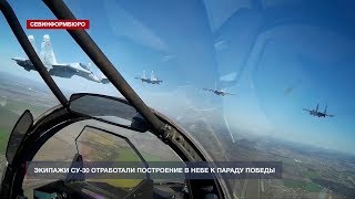 Построение в небе к Параду Победы отработали экипажи Су-30