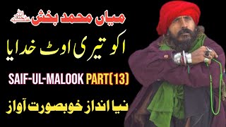 Kalam Mian Muhammad Bakhsh Full | Iko Teri Ot Khudaya Sufi Kalam Punjabi Saif Ul Malook By Zaman Ali