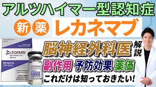 【副作用•予防効果•薬価は？】アルツハイマー型認知症新薬レカネマブについて脳神経外科医が解説！【天王寺だい脳神経外科】