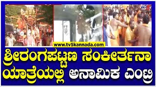 Mandya Sankeerthana Yatre : ಶ್ರೀರಂಗಪಟ್ಟಣ ಸಂಕೀರ್ತನಾ ಯಾತ್ರೆಯಲ್ಲಿ ಅನಾಮಿಕ ಎಂಟ್ರಿ!  | Tv5 kannada