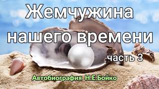 Жемчужина нашего времени.Часть 3.Аудиокнига.Читает Вальдемар Шанбахер